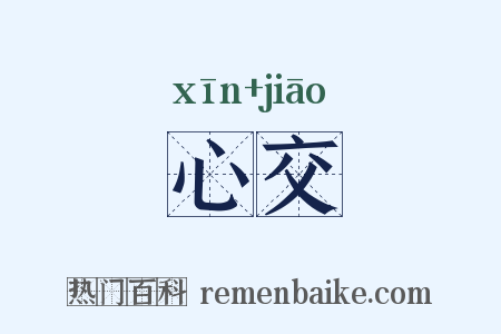 心交是什么意思的图片